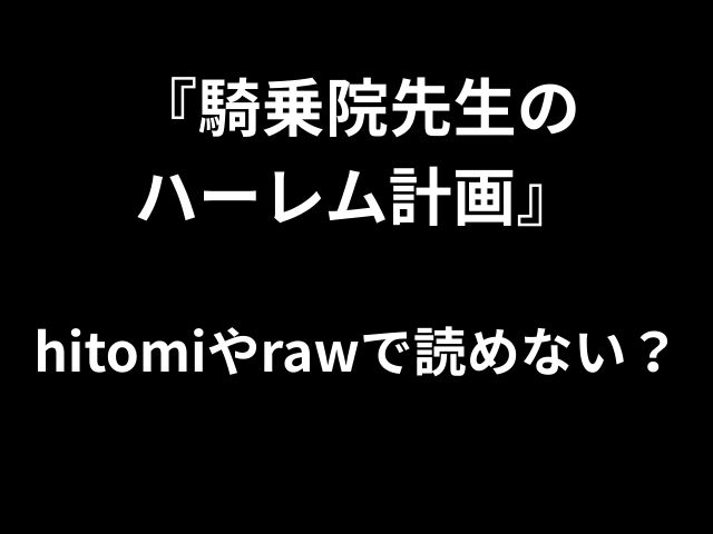 『騎乗院先生の ハーレム計画』 hitomiやrawで読めない？