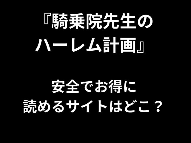 『騎乗院先生の ハーレム計画』 安全でお得に 読めるサイトはどこ？