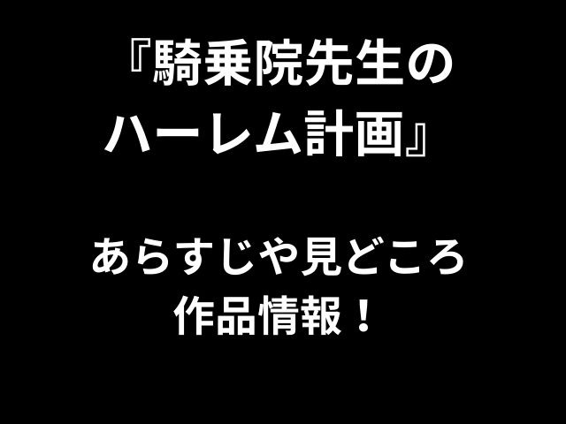 『騎乗院先生の ハーレム計画』 あらすじや見どころ 作品情報！