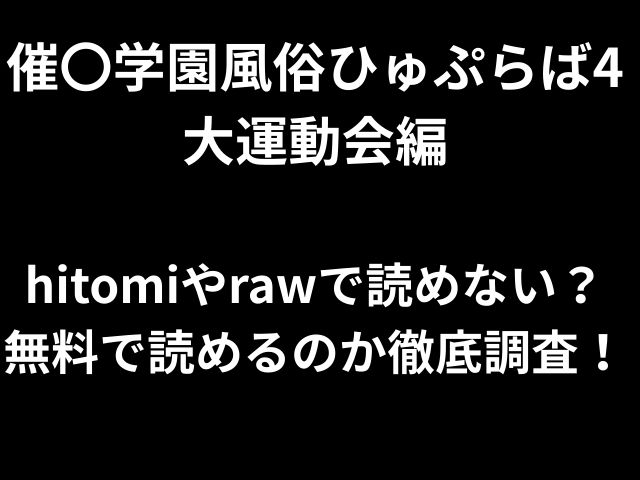 催〇学園風俗ひゅぷらば4大運動会編 hitomiやrawで読めない？ 無料で読めるのか徹底調査！
