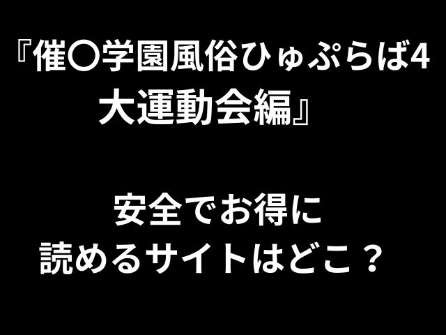 『催〇学園風俗ひゅぷらば4 大運動会編』 安全でお得に 読めるサイトはどこ？ 