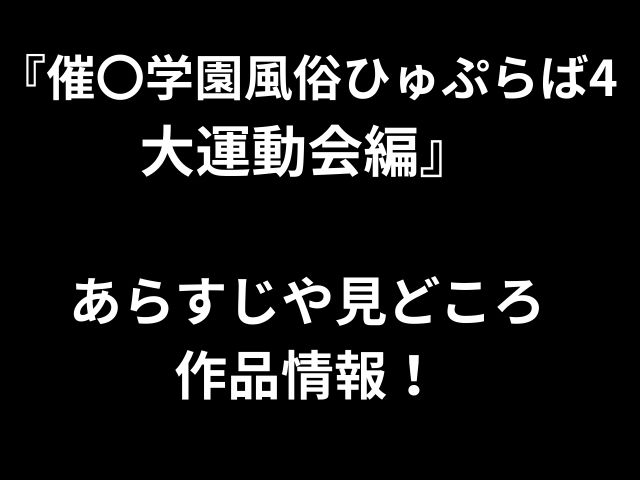『催〇学園風俗ひゅぷらば4 大運動会編』 あらすじや見どころ 作品情報！