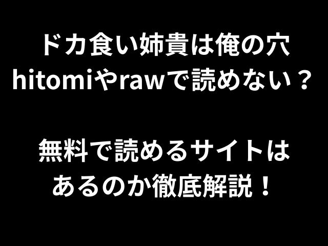 ドカ食い姉貴は俺の穴hitomiやrawで読めない？ 無料で読めるサイトは あるのか徹底解説！