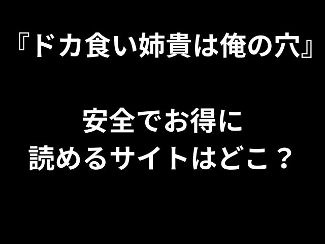 『ドカ食い姉貴は俺の穴』 安全でお得に 読めるサイトはどこ？