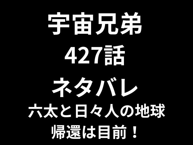 宇宙兄弟427話ネタバレ