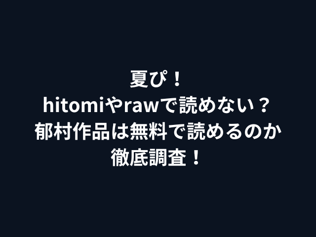 夏ぴ！hitomiやrawで読めない？郁村作品は無料で読めるのか徹底調査！