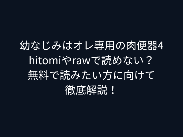 幼なじみはオレ専用の肉便器4hitomiやrawで読めない？無料で読みたい方に向けて徹底解説！