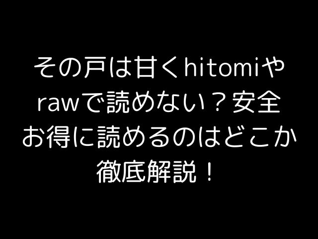 その戸は甘くhitomiやrawで読めない？安全お得に読めるのはどこか徹底解説！