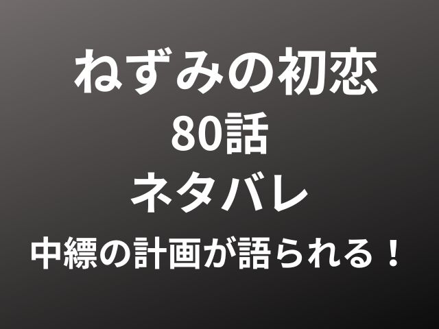 ねずみの初恋80話ネタバレ (2)