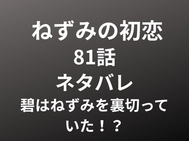 ねずみの初恋81話ネタバレ