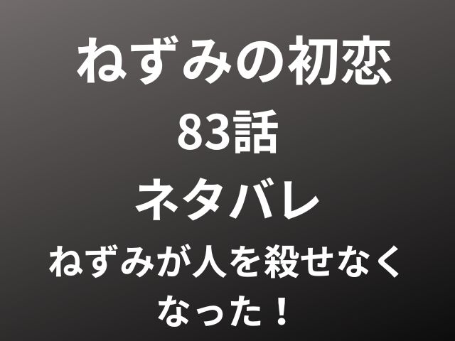 ねずみの初恋83話ネタバレ