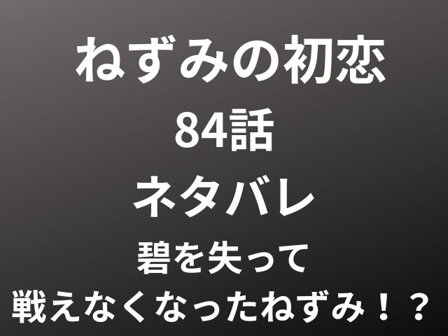 ねずみの初恋84話ネタバレ