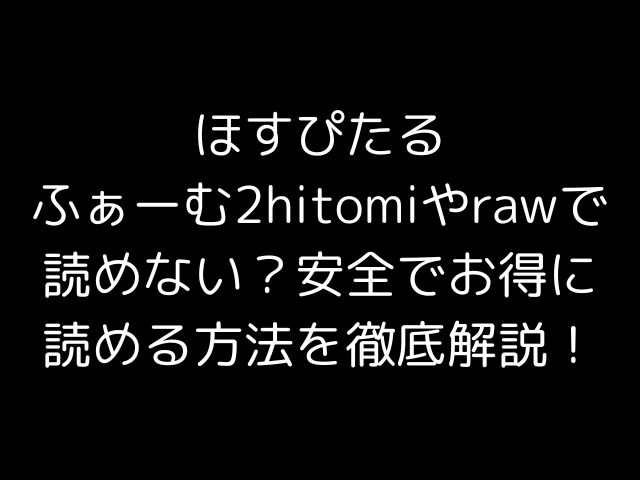 ほすぴたるふぁーむ2hitomiやrawで読めない？安全でお得に読める方法を徹底解説！
