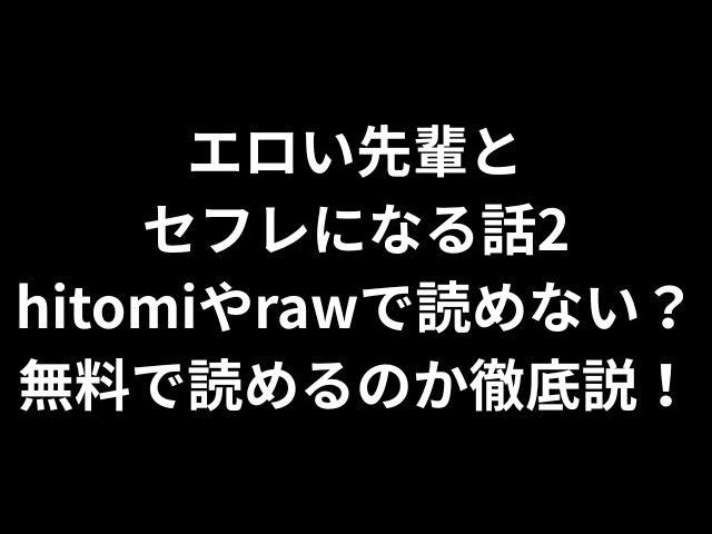 エロい先輩とセフレになる話2hitomiやrawで読めない？無料で読めるのか徹底解説！