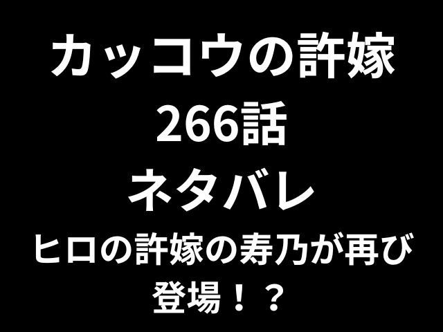 カッコウの許嫁266話ネタバレ