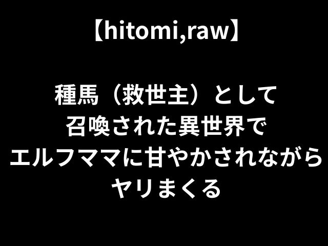 【hitomi,raw】 種馬（救世主）として 召喚された異世界で エルフママに甘やかされながらヤリまくる