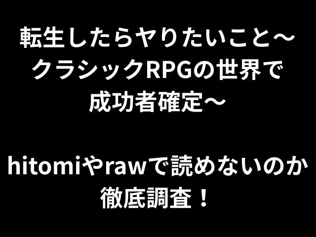 転生したらヤりたいこと〜 クラシックRPGの世界で 成功者確定〜 hitomiやrawで読めないのか 徹底調査！