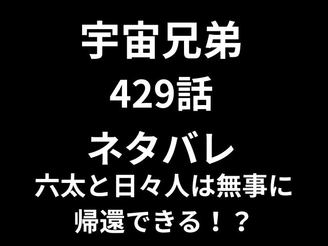 宇宙兄弟429話ネタバレ