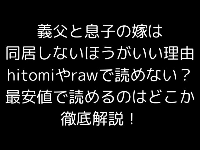 義父と息子の嫁は同居しないほうがいい理由hitomiやrawで読めない？最安値で読めるのはどこか徹底解説！