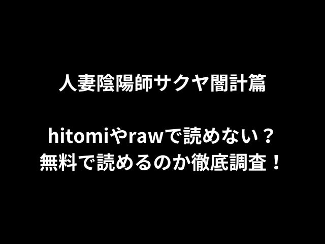 人妻陰陽師サクヤ闇計篇hitomiやrawで読めない？無料で読めるのか徹底調査！