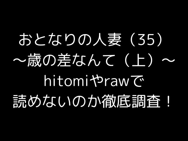 おとなりの人妻（35）〜歳の差なんて（上）〜hitomiやrawで読めないのか徹底調査！