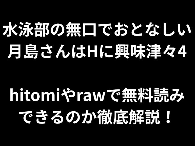 水泳部の無口でおとなしい月島さんはHに興味津々4 hitomiやrawで無料読み できるのか徹底解説！