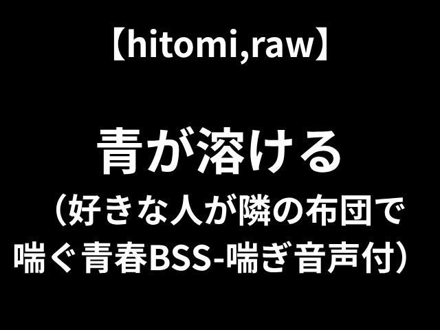 【hitomi,raw】 青が溶ける （好きな人が隣の布団で 喘ぐ青春BSS-喘ぎ音声付）