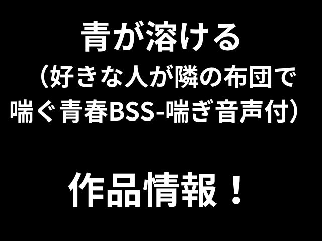 青が溶ける （好きな人が隣の布団で 喘ぐ青春BSS-喘ぎ音声付） 作品情報！