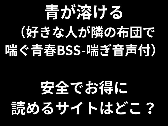 青が溶ける （好きな人が隣の布団で 喘ぐ青春BSS-喘ぎ音声付） 安全でお得に 読めるサイトはどこ？