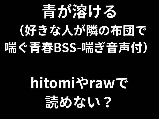 青が溶ける （好きな人が隣の布団で 喘ぐ青春BSS-喘ぎ音声付） hitomiやrawで 読めない？