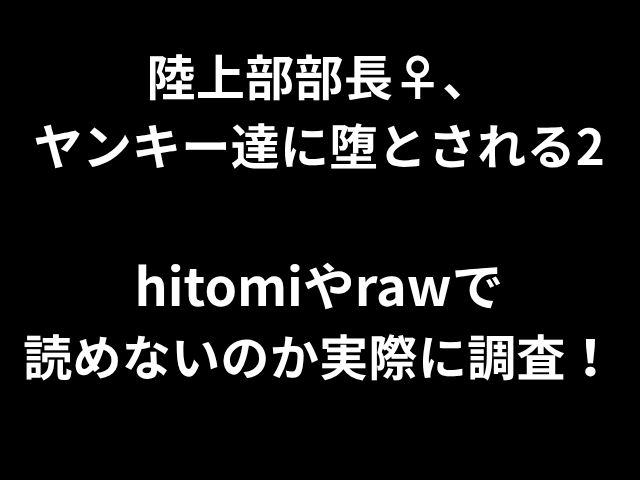 陸上部部長♀、 ヤンキー達に堕とされる2 hitomiやrawで 読めないのか実際に調査！