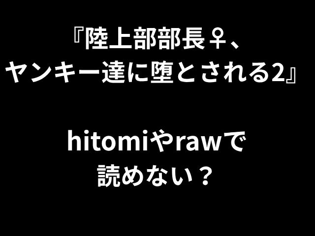 『陸上部部長♀、 ヤンキー達に堕とされる2』 安全でお得に読める サイトはどこ？