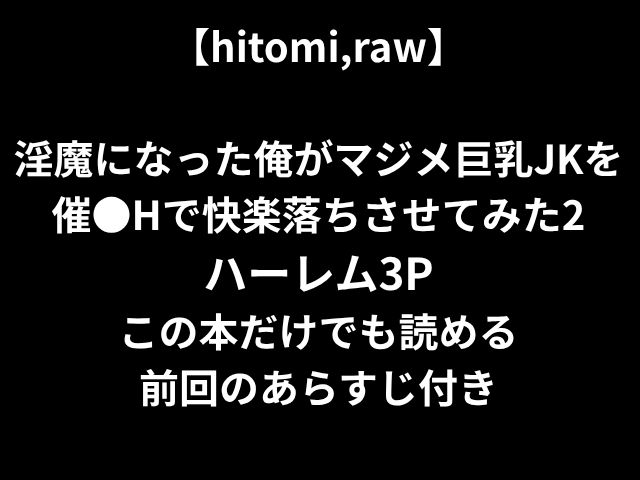 【hitomi,raw】 淫魔になった俺がマジメ巨乳JKを 催●Hで快楽落ちさせてみた2 ハーレム3P この本だけでも読める 前回のあらすじ付き