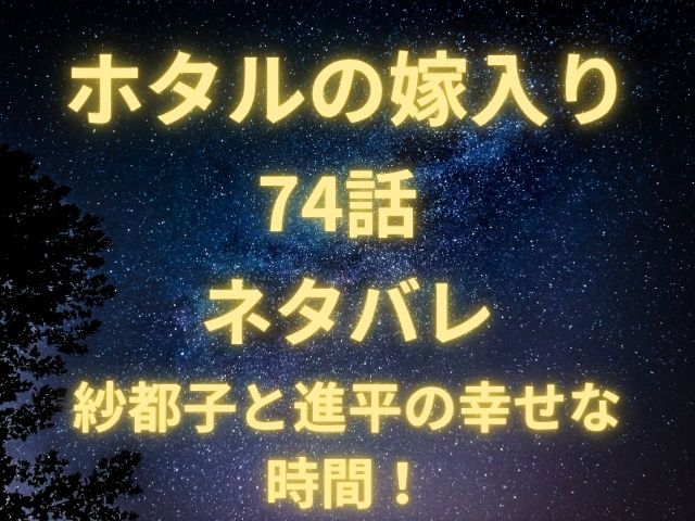 ホタルの嫁入り74話ネタバレ