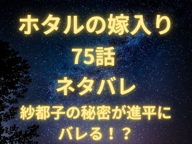 ホタルの嫁入り75話ネタバレ