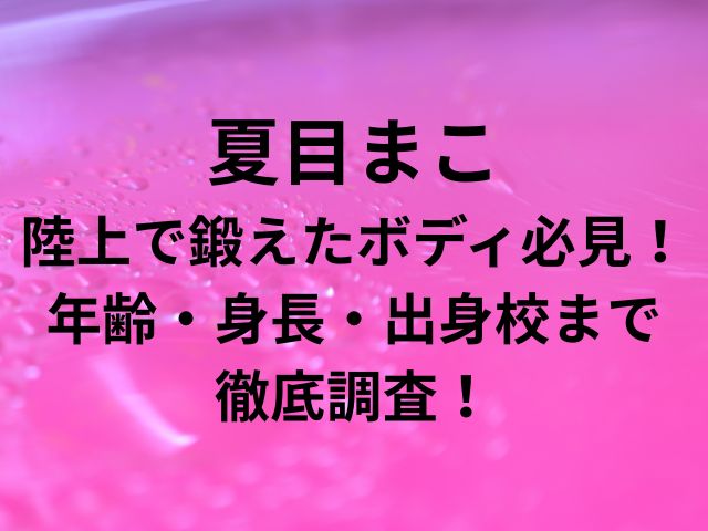 夏目まこ 陸上で鍛えたボディ必見！ 年齢・身長・出身校まで 徹底調査！