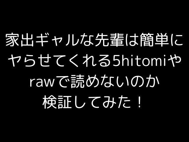 家出ギャルな先輩は簡単にヤらせてくれる5hitomiやrawで読めないのか検証してみた！