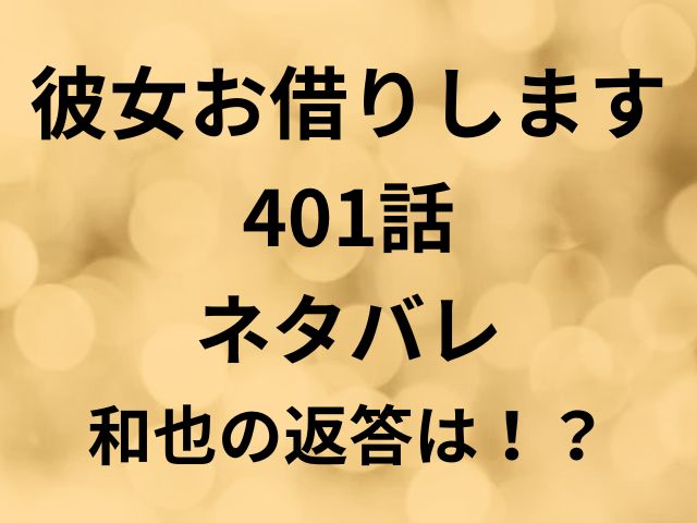 彼女お借りします401話ネタバレ