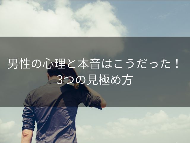 男性の心理と本音はこうだった！3つの見極め方