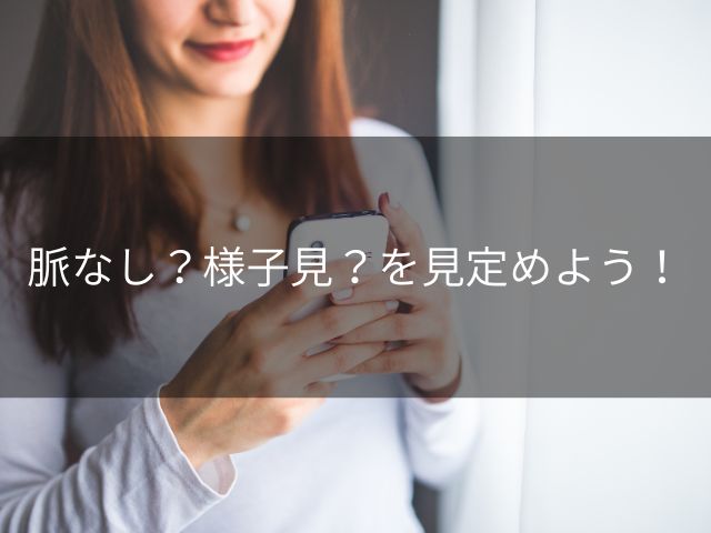 脈なし？様子見？を見定めよう！