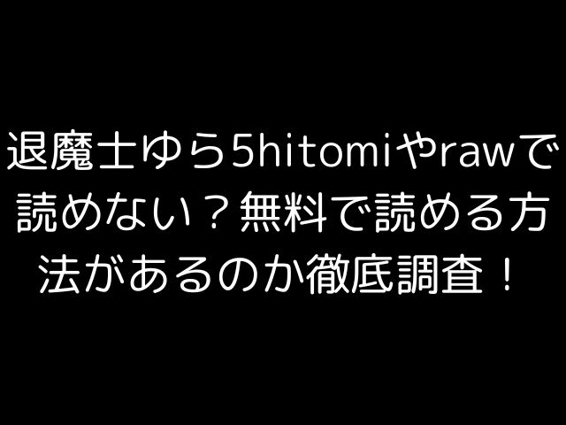 退魔士ゆら5hitomiやrawで読めない？無料で読める方法があるのか徹底調査！