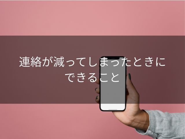 連絡が減ってしまったときにできること