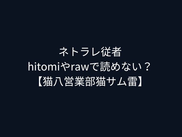ネトラレ従者 hitomiやrawで読めない？ 【猫八営業部猫サム雷】