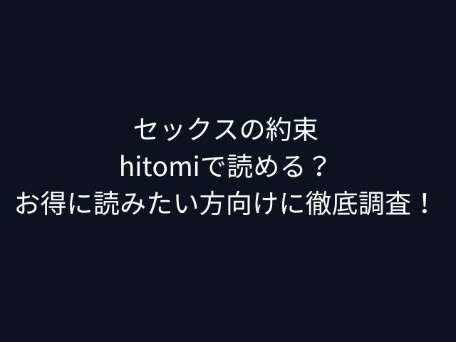 セックスの約束hitomiで読める？お得に読みたい方向けに徹底調査！