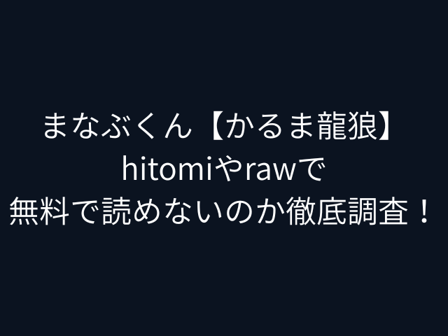 まなぶくん【かるま龍狼】hitomiやrawで無料で読めないのか徹底調査！