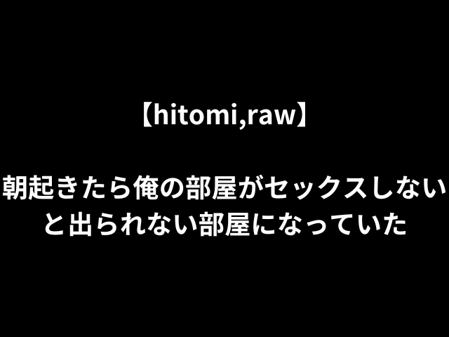 【hitomi,raw】朝起きたら俺の部屋がセックスしないと出られない部屋になっていた