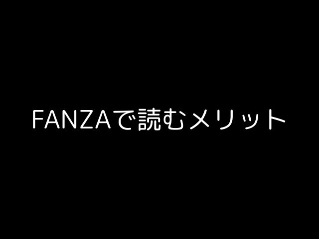 FANZAで読むメリット