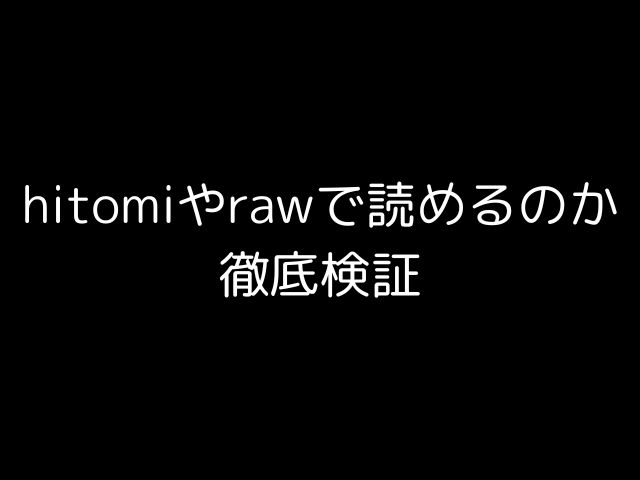 hitomiやrawで読めるのか徹底検証