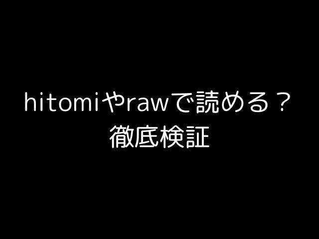 hitomiやrawで読める？徹底検証