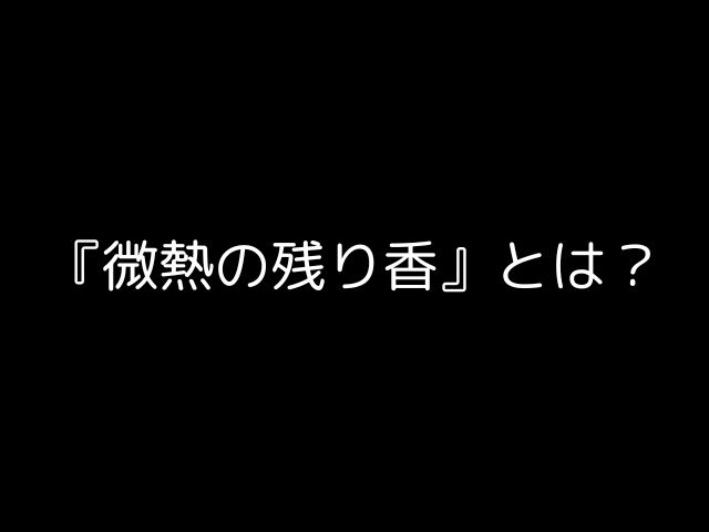 『微熱の残り香』とは？